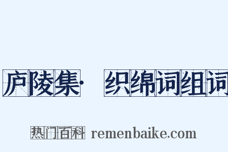 庐陵集·织绵词组词是什么意思的图片